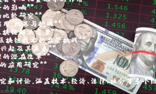 在区块链领域，有许多有趣且富有深度的课题可以探索。以下是一些关于区块链的课题名称，供你参考：

1. **区块链技术在供应链管理中的应用与挑战**
2. **智能合约的设计及其在去中心化金融中的作用**
3. **区块链技术对数据安全的影响**
4. **数字货币与传统货币的比较研究**
5. **区块链在物联网中的应用：机遇与挑战**
6. **去中心化身份管理的区块链解决方案**
7. **币圈与法律：如何应对区块链技术的监管挑战**
8. **NFT（非同质化代币）的兴起及其未来**
9. **区块链技术对社会治理的潜在改革**
10. **区块链在投票系统中的应用研究**

这些题目可以引导深入的研究和讨论，涵盖技术、经济、法律、社会等多个维度。