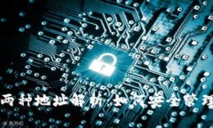 TP钱包的两种地址解析：如