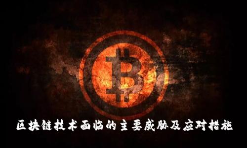 区块链技术面临的主要威胁及应对措施