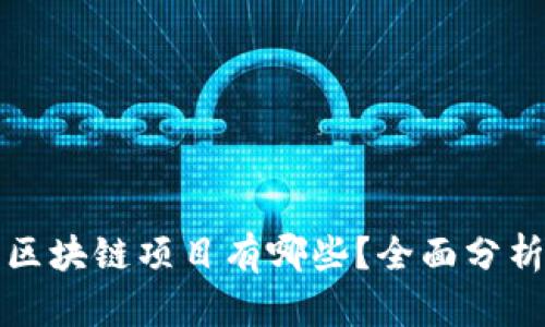 暴雷的区块链项目有哪些？全面分析与反思