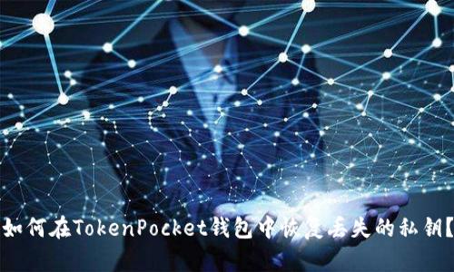 如何在TokenPocket钱包中恢复丢失的私钥？