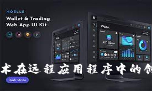 区块链技术在远程应用程序中的创新与应用