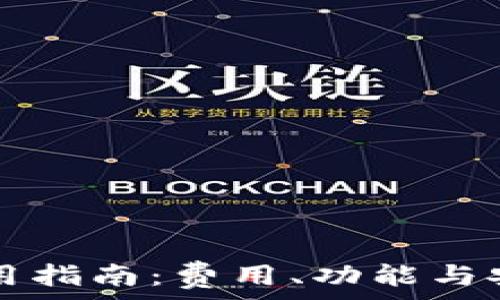   
TP钱包使用指南：费用、功能与安全性一览