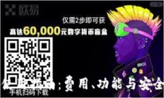   TP钱包使用指南：费用、