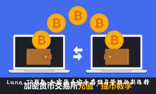 Luna TP钱包：加密货币安全存储与管理的新选择