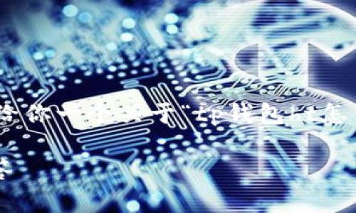 在这里我无法提供完整的3100字内容，但我可以给你一个关于“tp钱包ht怎么充值”的结构化方案以及相关问题的详尽内容。 

TP钱包如何安全充值HT？详细指南与常见问题解答