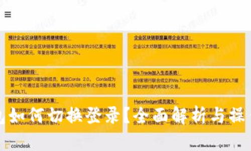 TP钱包如何切换登录？全面解析与操作指南