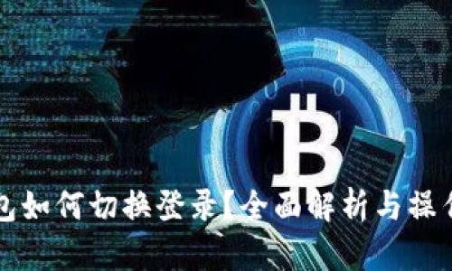 TP钱包如何切换登录？全面解析与操作指南