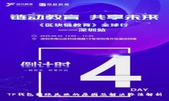 TP钱包转账失败的原因及解