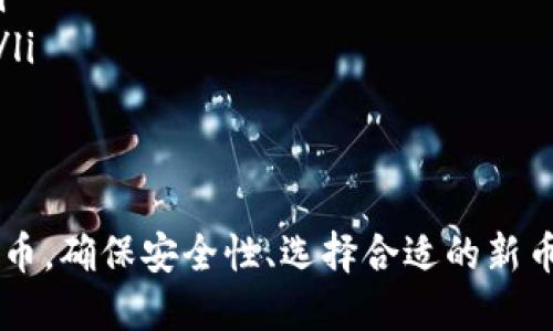    TP钱包如何查找新币：全面指南  / 
 guanjianci  TP钱包, 新币, 加密货币, 区块链  /guanjianci 

什么是TP钱包？
TP钱包是一款功能强大的数字资产管理工具。它支持多种加密货币的存储、转账和管理，例如以太坊（Ethereum）、比特币（Bitcoin）等多种主流和新兴数字币。在加密货币蓬勃发展的今天，TP钱包通过其安全性和便捷性，受到越来越多投资者的青睐。

如何在TP钱包中找到新币
在TP钱包中寻找新币的方式主要有以下几种：
ul
    listrong市场推荐：/strongTP钱包内置的市场功能会推荐一些热门的新币，可以通过这个功能快速找到新上市的币种。/li
    listrong项目方官网：/strong许多新币会在项目方的官网上发布相关信息，因此查询相关的官网是了解和寻找新币的有效方式。/li
    listrong社交媒体：/strong通过Twitter、Reddit和Telegram等社交媒体平台，可以获取到新币的最新信息和用户反馈。/li
    listrong社区讨论：/strong参与加密社区，获取最新信息与动态，许多新币的推出会提前在社区内被讨论。/li
/ul

如何在TP钱包上购买新币
找到想要购买的新币之后，您需要通过TP钱包完成购买步骤：
ul
    listrong注册账户：/strong如果您还没有TP钱包账户，需要先下载并注册账户，完成身份验证。/li
    listrong充值资金：/strong在钱包中充值资金，无论是通过法币充值还是通过其他加密货币。/li
    listrong选择购买新币：/strong在找到新币后，选择合适的交易对进行购买，通常TP钱包会提供多种交易对供用户选择。/li
    listrong确认交易：/strong检查购买信息后，确认交易，完成新币的购买。/li
/ul

TP钱包的安全性保障
安全性是数字资产管理的重中之重，TP钱包采取了多种措施确保用户资产安全：
ul
    listrong私钥管理：/strong用户的私钥保存在本地，非托管的形式使得用户对自己的资产拥有绝对的控制权。/li
    listrong多重认证：/strongTP钱包支持多重身份认证登录，确保账户安全。/li
    listrong定期安全评估：/strongTP钱包团队会定期进行安全性评估，修复潜在的安全漏洞，确保用户信息和资产的安全。/li
/ul

如何选择可靠的新币
在选择新币时，用户需要考虑以下因素：
ul
    listrong项目团队：/strong了解新币的团队背景，包括开发者的技术实力以及项目的透明度。/li
    listrong市场需求：/strong评估新币的市场需求和应用场景，确保其有潜力。/li
    listrong社区支持：/strong检查社区的活跃度与用户反馈，活跃的社区通常意味着更强的信心和支持。/li
    listrong技术成熟度：/strong了解新币的技术实现是否成熟，是否有实际的产品或应用。/li
/ul

TP钱包的常见问题
用户在使用TP钱包时可能会遇到一些常见问题，下面将逐一解答：

1. TP钱包中如何添加新币？
要在TP钱包中添加新币，可以通过以下步骤进行：
ul
    listrong打开TP钱包：/strong确保您已成功登录账户。/li
    listrong进入“添加币种”界面：/strong在钱包主界面中找到“添加币种”或“市场”选项。/li
    listrong检查新币：/strong在这里，您可以搜索到最新上架的新币，并根据需求选择添加。/li
    listrong完成添加：/strong选择币种后，点击添加按钮，完成新币的添加。/li
/ul

2. TP钱包如何转账新币？
TP钱包用户在转账新币时需要注意：
ul
    listrong选择币种：/strong先确保您钱包中已有可以转账的新币。/li
    listrong输入地址：/strong确认对方的地址无误，避免添加错误导致资产丢失。/li
    listrong确认费用：/strong每笔转账都会涉及一定的手续费，确认手续费后再进行转账。/li
    listrong完成转账：/strong确认信息后，输入密码或进行其他身份验证，点击确认转账。/li
/ul

3. 如何提高在TP钱包中的交易成功率？
要提高在TP钱包中的交易成功率，可以考虑以下几点：
ul
    listrong选择合适的时间：/strong市场波动时交易成功率更高，选择流动性较强时进行交易更为合适。/li
    listrong提前设置：/strong可以提前设置交易条件，比如价格提醒，以实时跟踪市场变化。/li
    listrong保持更新：/strong关注最新币种发布和市场动态，能够帮助您及时抓住交易机会。/li
/ul

4. TP钱包如何恢复丢失的资产？
若资产丢失，可以尝试以下步骤进行恢复：
ul
    listrong通过助记词恢复：/strong如果您在创建钱包时记录了助记词，可以通过助记词重新获得账户访问权限。/li
    listrong联系客服：/strong若助记词丢失，可以尝试联系TP钱包的客户支持，看看是否有其他恢复方法。/li
    listrong保持良好的备份习惯：/strong为了避免将来再次丢失资产，建议定期备份助记词和其他重要信息。/li
/ul

5. TP钱包的收藏夹功能如何使用？
收藏夹功能是TP钱包的一项便捷功能，可以帮助用户快速访问常用的币种，使用方法如下：
ul
    listrong找到想要收藏的币种：/strong在TP钱包的币种列表中查找并选择。/li
    listrong点击收藏：/strong在币种详情页，通常会有一个“收藏”或“添加到收藏夹”的按钮，点击即可。/li
    listrong查看收藏夹：/strong在钱包首页或设置中可以找到“收藏夹”，这里会列出您收藏的所有币种。/li
/ul

总结
TP钱包作为一种高效的数字资产管理工具，用户可以通过市场推荐、项目官网和社区互动等多种方式找到新币。确保安全性、选择合适的新币并掌握相关的转账和交易技巧，可以更好地利用TP钱包进行投资。希望本文对您寻找和使用新币有所帮助！