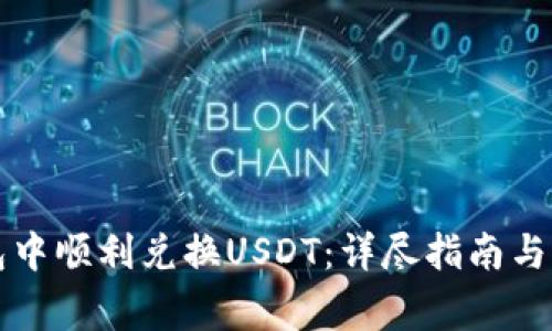 如何在TP钱包中顺利兑换USDT：详尽指南与常见问题解答