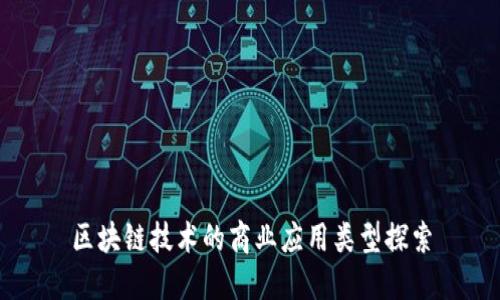 区块链技术的商业应用类型探索