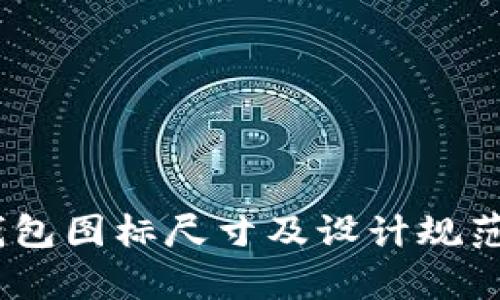 :tp钱包图标尺寸及设计规范详解