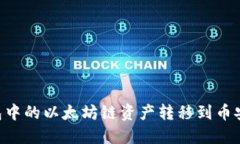 如何将TP钱包中的以太坊链