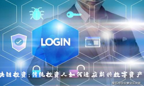  区块链投资：传统投资人如何适应新兴数字资产市场