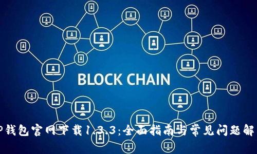 TP钱包官网下载1.3.3：全面指南与常见问题解答