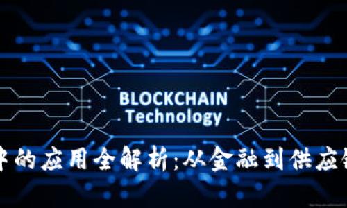区块链交易中的应用全解析：从金融到供应链的深度探讨