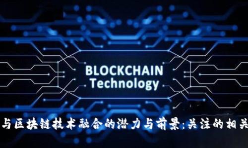 养老产业与区块链技术融合的潜力与前景：关注的相关个股解析