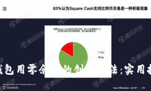 TokenPocket钱包用零余额的创意玩法：实用技巧与风险分析