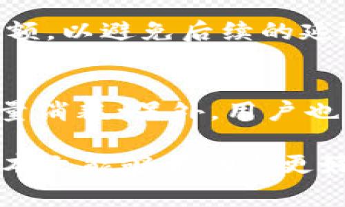    TP钱包能量不足怎么办？常见问题解析与解决方案  / 

 guanjianci  TP钱包, 能量不足, 数字钱包, 加密货币  /guanjianci 

 随着区块链技术的不断发展，越来越多的人开始使用数字钱包来管理自己的加密货币资产。在这个过程中，TP钱包作为一款流行的数字钱包，其使用频率和重要性也与日俱增。然而，有些用户在使用TP钱包时可能会遇到“能量不足”的提示，这让他们感到困惑和不安。在本文中，我们将详细解析“TP钱包能量不足”的原因、影响及解决方案，并回答用户在使用过程中可能遇到的相关问题，帮助大家更好地使用TP钱包。

 什么是TP钱包？ 
 TP钱包是一款基于区块链技术的数字钱包，支持多种加密货币存储、转账和交易。它的主要功能包括资产管理、私钥管理、去中心化交易所访问等。用户可以通过TP钱包安全地存储其加密资产，并参与到区块链生态系统中。然而，由于TP钱包的去中心化特性，用户在使用过程中需要了解能量和手续费等概念。

 TP钱包中的能量究竟是什么？ 
 在TP钱包中，能量是一种衡量用户进行交易所需消耗的资源。它类似于传统金融系统中的手续费，但与手续费不同的是，能量的消耗与用户在区块链上的操作次数、频率以及合约的复杂程度密切相关。每当用户进行转账、调用智能合约等操作时，都会消耗一定的能量。如果用户的账户中能量不足，就会出现“能量不足”的提示，导致无法完成交易。

 为什么会出现“能量不足”的提示？ 
 出现“能量不足”提示的主要原因有以下几点：
ul
    listrong频繁操作：/strong如果用户在短时间内进行了多次操作，将会快速消耗能量。尤其是在进行复杂的合约调用或转账时，能量的消耗会更加显著。/li
    listrong账户能量余额不足：/strong用户的能量是有限的，每次操作都会消耗一定量的能量。如果账户中的能量不足，就会无法完成新的操作。/li
    listrong网络拥堵：/strong在区块链网络拥堵时，交易确认的速度会变慢，同时需要的能量也会有所增加。这时即使用户的账户中还有能量，也可能会因网络状况导致操作失败。/li
/ul

 如何解决TP钱包能量不足的问题？ 
 针对“能量不足”问题，用户有几种解决方案：
ul
    listrong等待能量恢复：/strongTP钱包会定期根据用户的活动情况自动恢复能量，用户可以等待一段时间，直到能量恢复到可以进行新操作的水平。/li
    listrong购买能量：/strong部分数字钱包提供能量的购买选项，用户可以通过支付一定的费用，购买额外的能量，从而完成所需的操作。/li
    listrong减少操作频率：/strong用户在进行操作前，可以提前规划好交易的时间和频率，避免频繁的操作导致能量过快消耗。/li
/ul

 等待能量恢复的时间是多长？ 
 TP钱包在使用过程中，用户的能量会根据一定的算法进行恢复，具体的时间取决于用户的账户级别以及网络的使用情况。一般情况下，用户在完成一次操作后的能量消耗会在几分钟到几小时内逐渐恢复。因此，用户需要保持耐心，可以在此期间查看账户状态，以决定什么时候进行下一次操作。

 购买能量需要注意什么？ 
 在购买能量之前，用户需要注意以下几点：
ul
    listrong费用透明性：/strong确保在购买能量时，了解清楚每单位能量的费用，以避免不必要的支出。/li
    listrong选择合适的渠道：/strong选择官方认证的渠道进行能量购买，以避免遇到诈骗或其他风险。/li
    listrong确认能量购买后的到账时间：/strong不同的购买方式可能会有不同的到账时间，用户需要做好相应的规划。/li
/ul

 如何提升TP钱包的能量使用效率？ 
 为了更高效地使用能量，用户可以考虑以下几个方面：
ul
    listrong交易流程：/strong在进行转账或交易前，用户可以提前检查交易内容，确保信息的准确性，以减少不必要的操作。/li
    listrong减少小额频繁交易：/strong尽量避免小额的频繁交易，可以将多次小额交易合并为一次性大额交易，从而减少能量的消耗。/li
    listrong了解智能合约的使用：/strong对于使用智能合约的用户，了解不同合约的能量消耗情况，选择合适的合约进行操作。/li
/ul

 其他相关问题 

 1. TP钱包的手续费与能量有什么关系？ 
 TP钱包的手续费与能量之间存在一定的联系。手续费主要是交易确认过程中支付给矿工的费用，用于激励矿工确认交易。而能量则是用户在进行交易和操作时需要消耗的资源。用户在进行交易时，必须同时考虑这两方面：如果能量不足，则无法进行交易；如果手续费过低，交易可能会面临长时间未确认的风险。因此，从用户的角度来看，合理安排能量和手续费是确保交易顺利进行的关键。

 2. 如何查看TP钱包中的能量余额？ 
 用户可以通过以下步骤查看TP钱包中的能量余额：首先打开TP钱包，进入用户界面。在主界面中，查找“钱包”或者“资产”选项，点击进入。在资产管理页面，用户可以找到能量的相关信息，包括当前余额和历史消费记录。同时，用户也可以通过在钱包设置中查找相关信息，以便了解能量的使用情况。

 3. TP钱包能量不足会影响交易的安全性吗？ 
 衰减的能量本身并不会直接影响交易的安全性，但如果用户由于能量不足无法完成交易，这可能会导致用户错失市场机会，从而影响资产的价值。安全性主要依赖于私钥的保管、交易确认的周期以及用户对钱包的安全设置。如果能量不足，用户只能等待能量恢复或者采取合适的措施解决，因此尽早规划能量的使用是相当重要的。

 4. TP钱包能量不足会影响转账的速度吗？ 
 是的，能量不足会直接影响转账的速度。如果用户在转账过程中发现能量不足，那么这一笔交易将无法被执行，用户需要等待能量恢复后才能执行。这意味着用户在进行转账操作前需要确认能量余额，以避免后续的延迟和困扰。如果能量充足且手续费设置合理，转账速度通常会比较快，反之则可能会面临较长的等待时间。

 5. 如何避免TP钱包能量不足的问题？ 
 为了避免TP钱包能量不足的问题，用户可以采取一些预防措施：首先，用户应定期关注自己的能量余额，提前了解即将进行的操作所需的能量；其次，合理安排交易频率，尽量避免小额交易带来的能量消耗；另外，用户也可以通过了解相关知识，提高对智能合约的使用效率，从而在满足交易需求的情况下，节省能量和费用。

总之，TP钱包的能量不足是一个比较普遍的现象，尤其是在活跃用户中更为明显。用户需要了解这一现象的原因和应对方法，通过合理的方式来规划能量的使用，从而提升数字资产管理的效率。希望本文能够帮助您更好地理解TP钱包的运行机制，解决能量不足的问题。