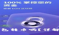 国外可以往我TP钱包转币吗