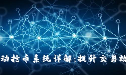 区块链自动抢币系统详解：提升交易效率的利器