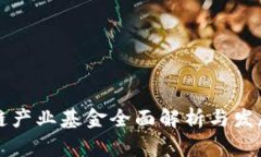 区块链产业基金全面解析