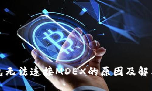 TP钱包无法连接MDEX的原因及解决方案