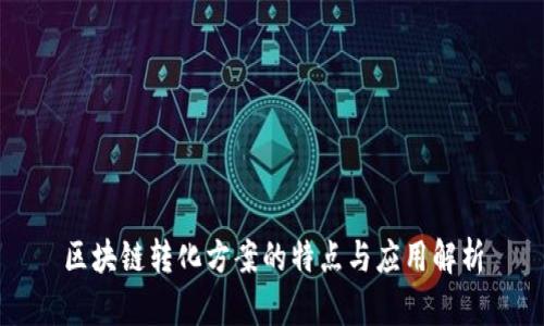 区块链转化方案的特点与应用解析