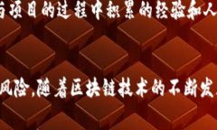 奖题区块链免费项目的好