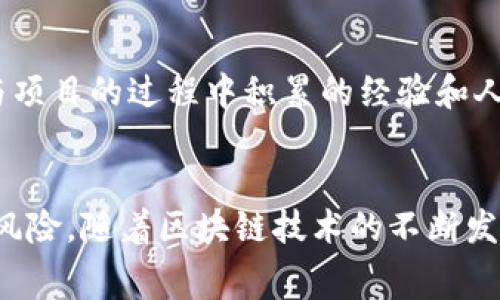 奖题区块链免费项目的好处：探索创新与实践的机会/奖题

区块链, 免费项目, 好处, 创新, 实践/guanjianci

引言
区块链技术自其诞生以来，便以其去中心化、安全性高和透明性强等特点，吸引了全球各行各业的广泛关注。随着技术的不断发展，越来越多的区块链项目以免费形式向用户和开发者开放。本文将深入探讨区块链免费项目的好处，以及它们如何促进区块链技术的创新和应用。

区块链免费项目的优势
区块链免费项目为用户和开发者提供了很多好处，包括但不限于：
ul
    listrong降低进入门槛：/strong免费项目使更多的人可以轻松体验和参与区块链技术，无需承担高昂的成本。/li
    listrong促进创新：/strong开放的环境鼓励开发者进行实验和创新，探索新的应用和解决方案。/li
    listrong社区建设：/strong免费项目通常伴随着活跃的社区，用户可以在其中相互学习、共享知识和经验。/li
    listrong实际应用体验：/strong用户可以在真实场景中使用区块链技术，从而更好地理解它的潜力和局限性。/li
/ul

好处解析
h41. 降低进入门槛/h4
许多人对区块链和加密货币感兴趣，但却因为投资、使用或开发成本高而却步。免费区块链项目降低了这种门槛，使得更多的用户可以体验到这一技术的魅力。通过参与免费项目，用户可以学习基本的区块链知识，掌握相关技能，甚至有机会通过参与项目获得一些代币或奖励，进一步降低了参与的经济风险。

h42. 促进创新/h4
区块链技术仍处于不断发展之中，商业模式和应用场景都在不断涌现。免费项目通常鼓励开发者进行实验，因为它们消除了经济风险，开发者可以在不担心资金问题的情况下自由探索和创新。这种开放的环境不仅能激发创意，还能加速技术进步，最终导致更多实用和高效的应用被发布。

h43. 社区建设/h4
许多成功的区块链项目都有着强大的社区支持。参与免费项目往往可以使用户和开发者迅速融入到区块链的大家庭中。这种社区不仅是技术交流的平台，也是人际网络的构建地。用户可以从其他项目成员那里获得支持和信息，这种资源共享在学习和实践中显得尤为重要。

h44. 实际应用体验/h4
在免费项目中，用户有机会在真实的应用场景中使用区块链技术。通过实践，用户可以更好地理解区块链的运作方式，分析其优缺点。这种实践体验通常比单纯的理论学习更为重要，能够帮助用户在将来进行更复杂的项目时，积累宝贵的经验和教训。

相关问题探讨

问题一：区块链免费项目都会面临哪些风险？
虽然区块链免费项目有众多好处，但也伴随着一定的风险。风险主要来源于项目的安全性和可持续性。首先，部分免费项目可能缺乏必要的资金支持，导致项目无法长期运营。其次，安全性问题也是一个不可忽视的方面，尤其是一些新兴项目，可能存在漏洞，给用户带来损失。此外，参与免费项目的用户需要警惕诈骗和欺诈行为，确保参与的项目是合法和可信的。

问题二：如何识别优质的区块链免费项目？
要识别优质的免费区块链项目，用户可以关注以下几个方面：首先是团队背景和技术实力，一个有经验、有信誉的开发团队是项目成功的重要保障。其次，项目的白皮书需要清晰、透明，明确阐述项目的目标、技术实现和发展规划。此外，项目是否有实际应用场景、用户反馈和社区支持也是判断项目优劣的重要因素。

问题三：如何参与区块链免费项目？
参与区块链免费项目通常不难，用户可以通过访问项目的官方网站或社交媒体渠道获取信息。在了解项目基本概念后，用户可以根据项目要求进行注册、下载相关软件或客户端。一些项目可能会要求用户参与特定的任务或活动，以获取项目的代币或其他奖励。在此过程中，用户也应保持警惕，避免因盲目参与而造成不必要的损失。

问题四：区块链免费项目的未来发展趋势是什么？
随着区块链技术的不断成熟，未来的免费项目可能会在多个方面有所发展。首先，越来越多的行业将尝试引入区块链技术，从而带来更多的实际应用项目。其次，项目的可持续发展将成为关注的重点，开发者可能会探索混合商业模式，以确保项目的长期运营。此外，随着用户需求的多样化，个性化的免费服务将逐渐浮出水面，以满足不同用户的需求。

问题五：参与区块链免费项目能带来哪些个人收益？
参与区块链免费项目不仅能够带来知识和技能的提升，还能为用户提供实际收益。用户可以通过参与项目获取代币奖励，这些代币在未来可能增值。此外，用户在参与项目的过程中积累的经验和人脉关系，可以推动个人职业发展。对于开发者来说，参与免费项目也是一个展示技能的机会，可能带来更好的工作或合作机会。

结论
区块链免费项目为用户和开发者提供了宝贵的机会，降低了技术入门的门槛，促进了创新和实践。在参与这些项目时，用户应保持警惕，注意识别优质项目，了解潜在风险。随着区块链技术的不断发展，未来将会有更多的免费项目涌现，为更多人带来机遇。通过积极参与这些项目，用户不仅能获取个人收益，还能为区块链技术的普及与发展贡献自己的力量。