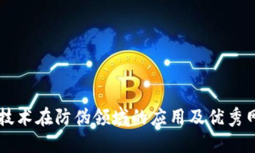 区块链技术在防伪领域的应用及优秀网站推荐