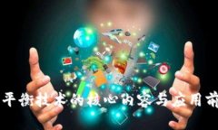 区块链平衡技术的核心内