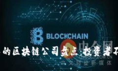 2023年美股中的区块链公司