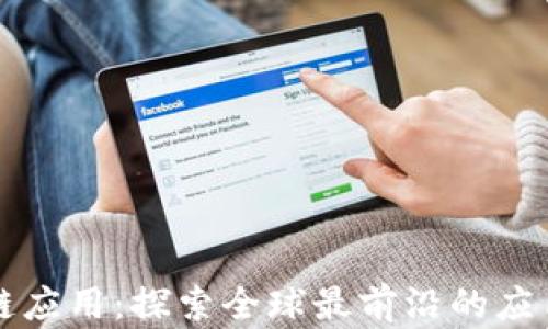 
区块链应用：探索全球最前沿的应用场景