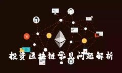 投资区块链常见问题解析