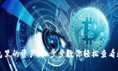 如何查TP钱包里的资产：一