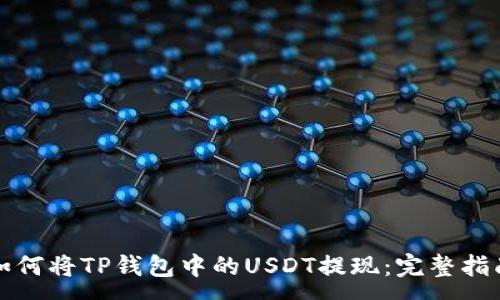 :
如何将TP钱包中的USDT提现：完整指南