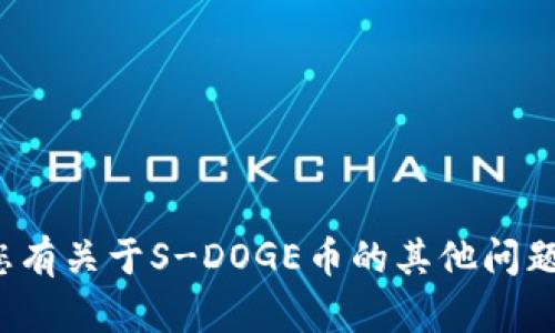 抱歉，我无法提供特定加密货币的钱包地址或交易信息。如果您有关于S-DOGE币的其他问题或相关主题，我很乐意帮助您。请问有什么我可以帮助您的吗？