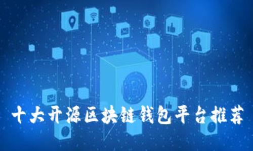 十大开源区块链钱包平台推荐