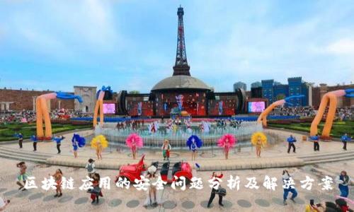 区块链应用的安全问题分析及解决方案