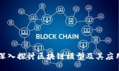 深入探讨区块链模型及其