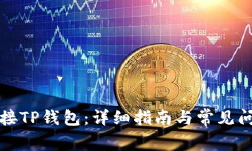 如何链接TP钱包：详细指南与常见问题解答