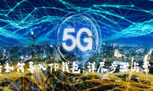 手机坏了后如何导入TP钱包：详尽步骤与常见问题解答