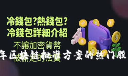 2023年区块链批准方案的热门股票分析