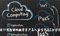 如何将TP钱包中的数字资产