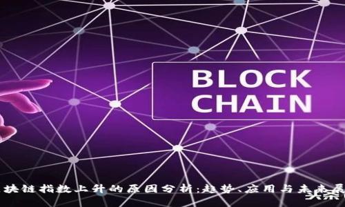 区块链指数上升的原因分析：趋势、应用与未来展望