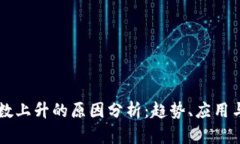 区块链指数上升的原因分