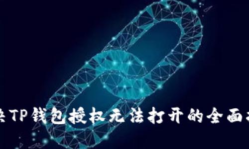 解决TP钱包授权无法打开的全面指南