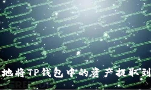 bage  
如何安全地将TP钱包中的资产提取到其他平台